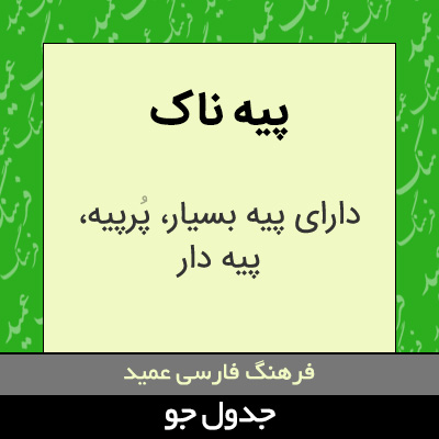 تصویری از پیه ناک