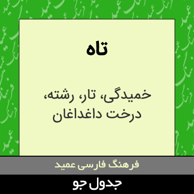 تصویری از تاه