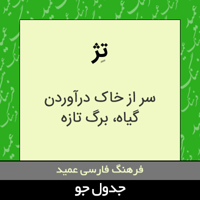 تصویری از تژ