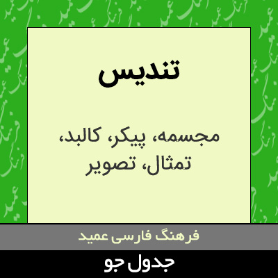 تصویری از تندیس