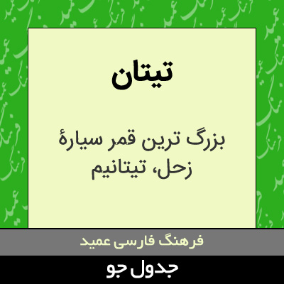 تصویری از تیتان