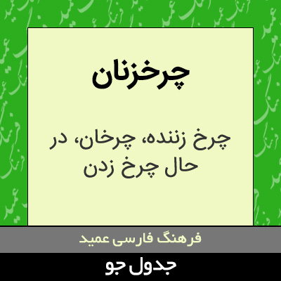 تصویری از چرخزنان