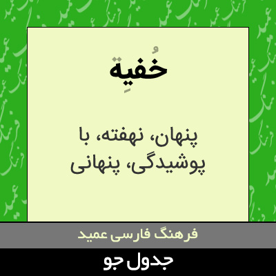 تصویری از خفیه