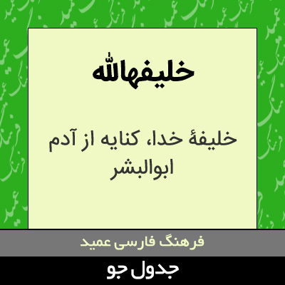 تصویری از خلیفهالله