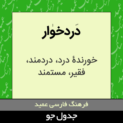 تصویری از دردخوار