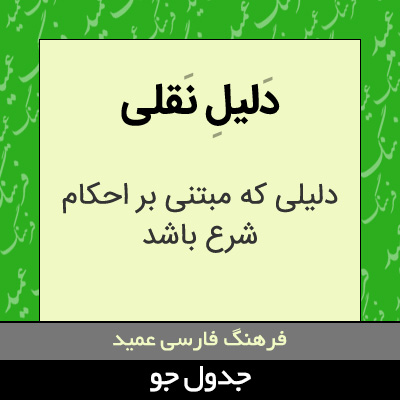 دلیل نقلی
