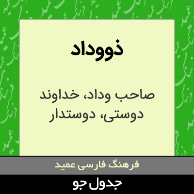 تصویری از ذووداد