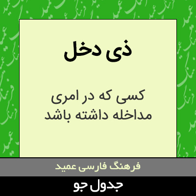 تصویری از ذی دخل