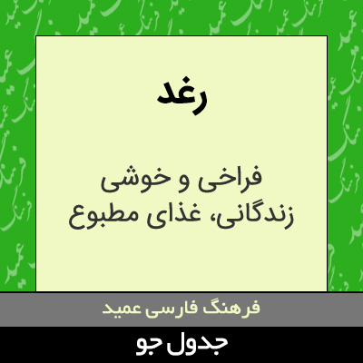 تصویری از رغد