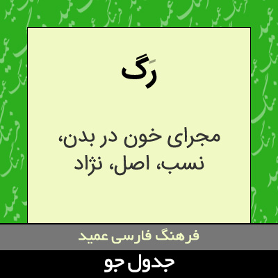 تصویری از رگ