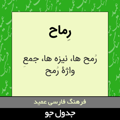 تصویری از رماح