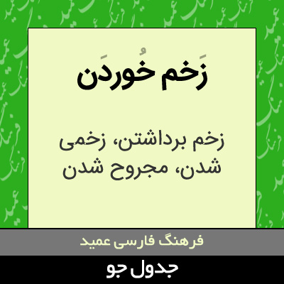 تصویری از زخم خوردن