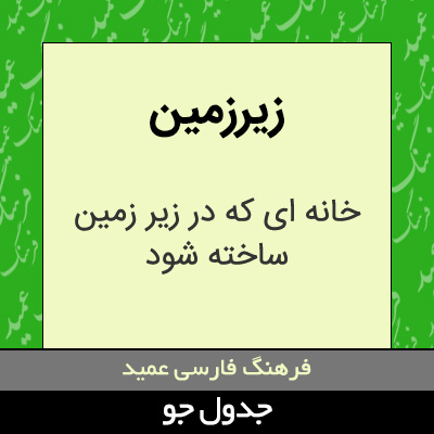 تصویری از زیرزمین