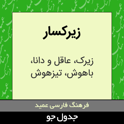 تصویری از زیرکسار