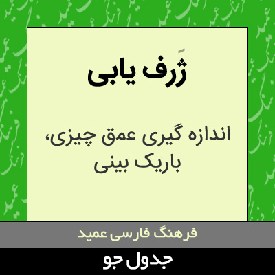 تصویری از ژرف یابی