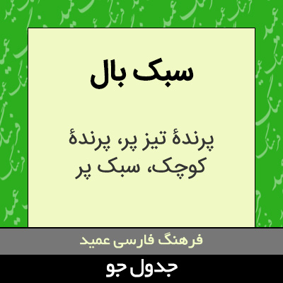 تصویری از سبک بال