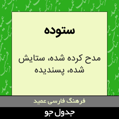 تصویری از ستوده