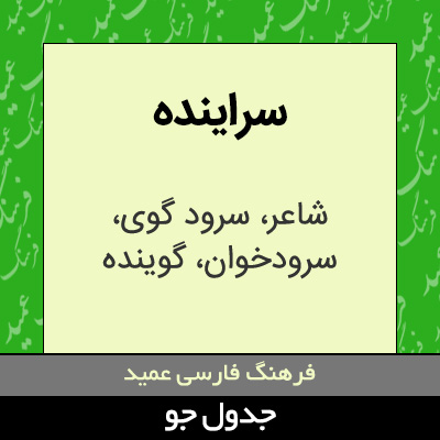 تصویری از سراینده