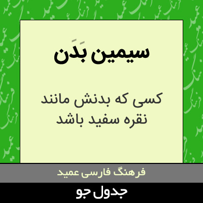 تصویری از سیمین بدن