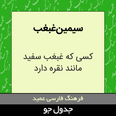 تصویری از سیمین غبغب