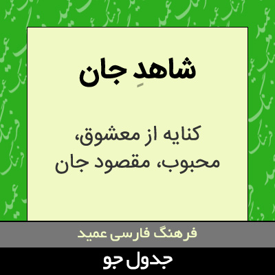 تصویری از شاهد جان