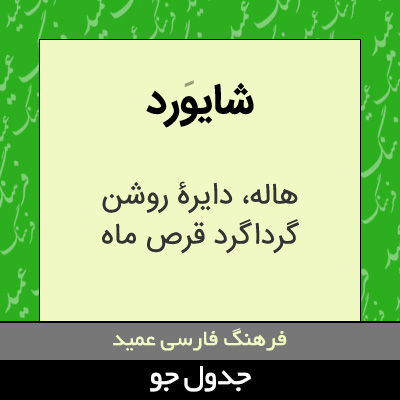 تصویری از شایورد