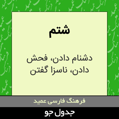 تصویری از شتم