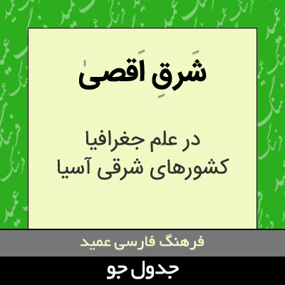 تصویری از شرق اقصی