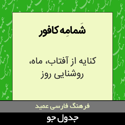 تصویری از شمامه کافور