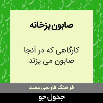 تصویری از صابون پزخانه