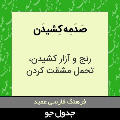 تصویری از صدمه کشیدن