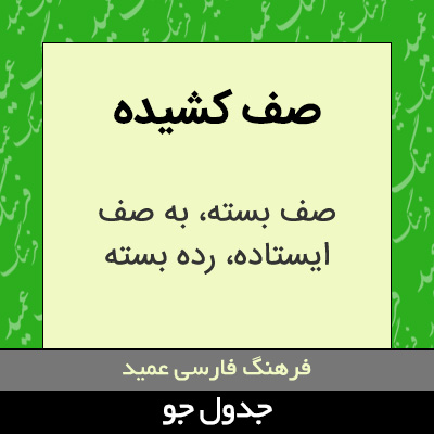 تصویری از صف کشیده