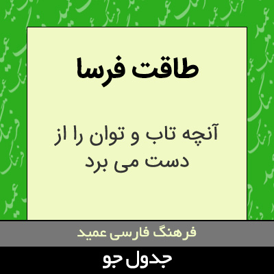 تصویری از طاقت فرسا