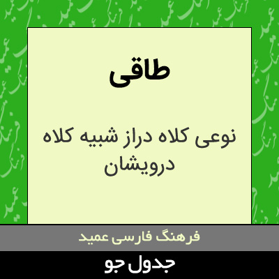 تصویری از طاقی