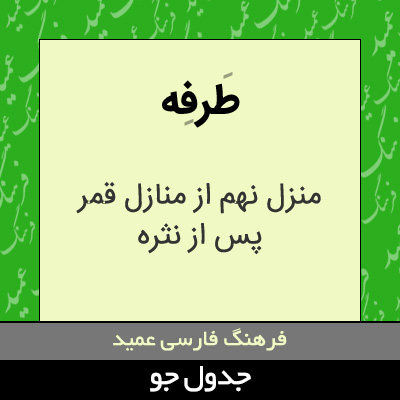 تصویری از طرفه