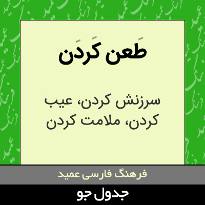 تصویری از طعن کردن