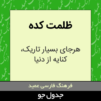 تصویری از ظلمت کده