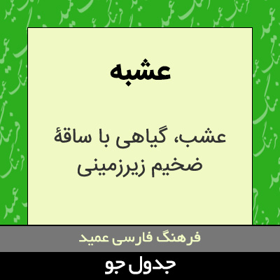 تصویری از عشبه