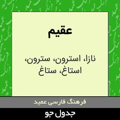 تصویری از عقیم