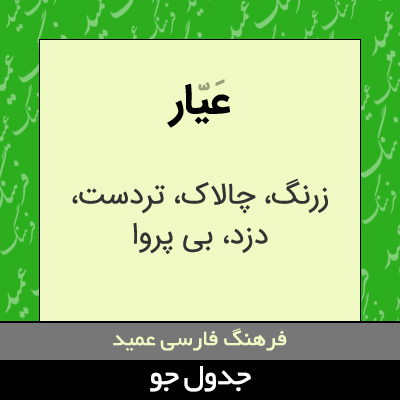 تصویری از عیار