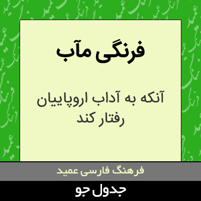 تصویری از فرنگی مآب