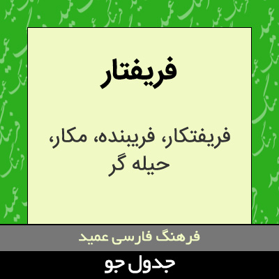 تصویری از فریفتار