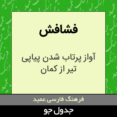 تصویری از فشافش