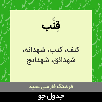 تصویری از قنب