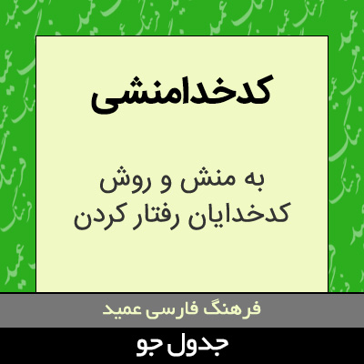 تصویری از کدخدامنشی