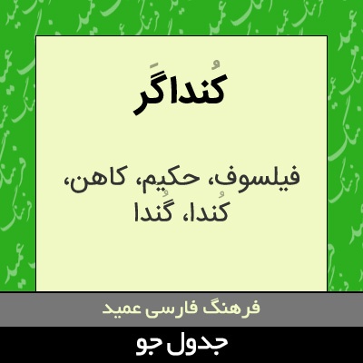 تصویری از کنداگر