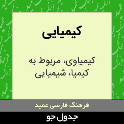 تصویری از کیمیایی