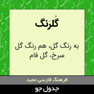 تصویری از گلرنگ