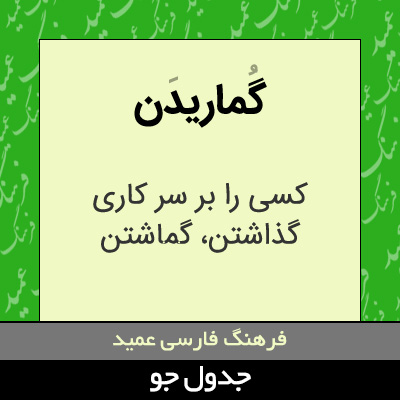 تصویری از گماریدن