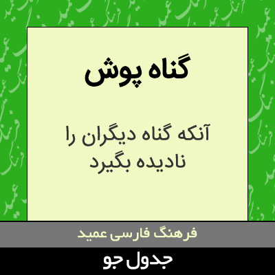 تصویری از گناه پوش